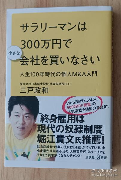 日文书 サラリーマンは300万円で小さな会社を买いなさい 人生100年时代の个人M&A入门 (讲谈社+α新书)  三戸 政和 (著)