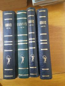 中国体育年鉴：1975、1976、1978、1979（共4本合售）精装版全国仅发行5000册