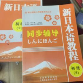 中日合作编写全新日语教材：新日本语教程（初级2）含一册同步辅导