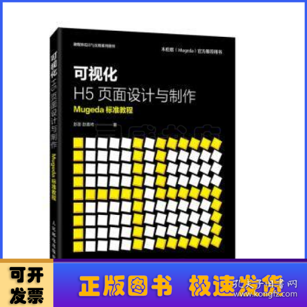 可视化H5页面设计与制作Mugeda标准教程