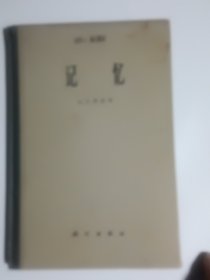 记忆（1965年6月一版一印，精装本）