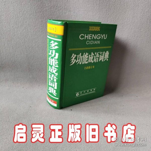 多功能成语词典（全新修订本）