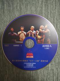 版本自辩 拆封 话剧 戏剧 1碟 DVD 裸碟 凌河影人 宋国锋 张玉春 刘喜廷 五个一工程