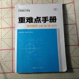 重难点手册 高中数学 必修 第二册 新教材 BSD 北师版