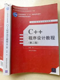 C++程序设计教程（第二版）