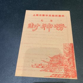 七本封神榜(上海新华京剧团)少见，