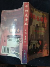 《等你在清华》李嘉钢 主编 中国检察出版社 基本全新 书品如图.