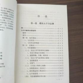 藏密修法精粹—西藏秘法精要（内页干净品好）