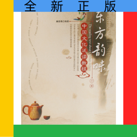 東方韻味(中國文化泛讀教程下北大版對外漢語教材)/文化教程系列