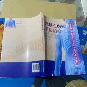 脊源性疾病手法治疗