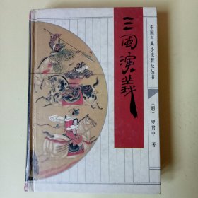 三国演义 (中国古典小说普及丛书) 精装