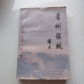 青州旗城