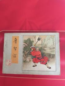 水浒连环画《鲁智深》，八一年一印，私藏书。