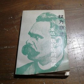 权力意志：重估一切价值的尝试[德]弗里德里希·尼采商务印书馆