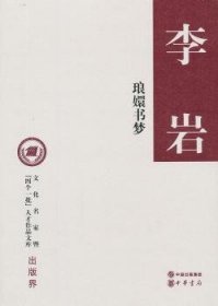 琅嬛书梦（精装，文化名家暨“四个一批”人才作品文库）