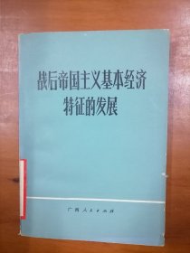 战后帝国主义基本经济特征的发展