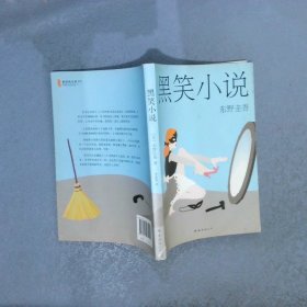 东野圭吾作品黑笑小说