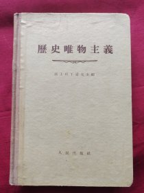 历史唯物主义