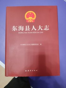 连云港市东海县人大志
