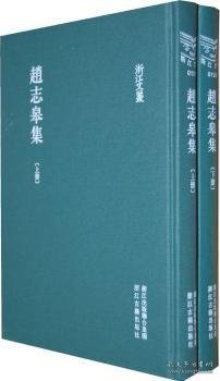 浙江文丛 赵志皋集(精装 繁体竖排 两册)