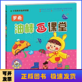 少年美术名师课堂：罗希油棒画课堂