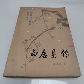 白居易传