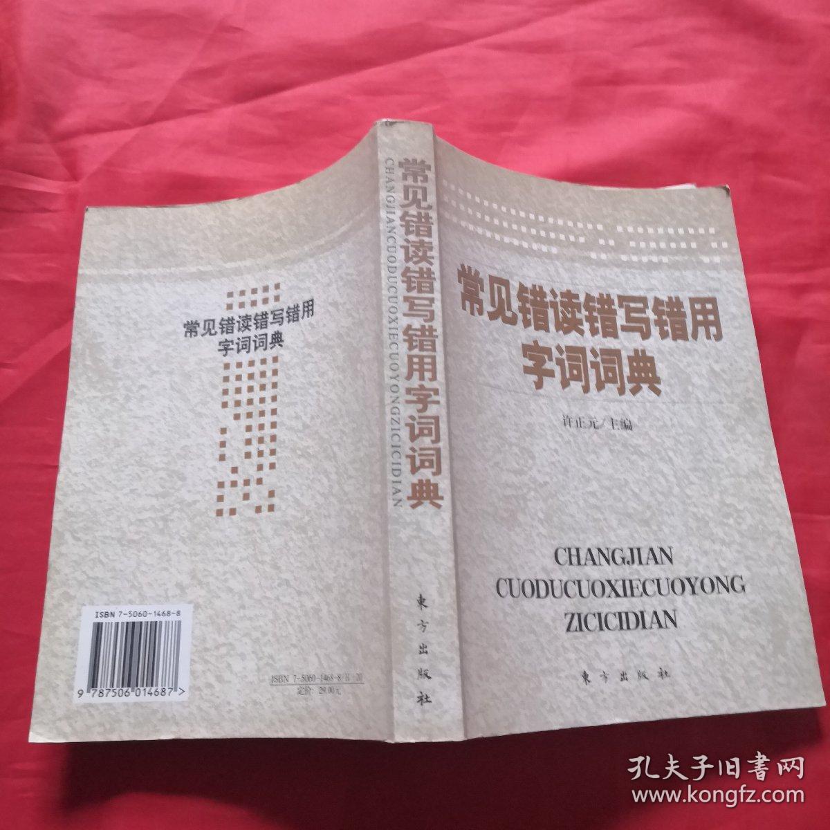 常见错读错写错用字词词典