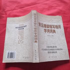 常见错读错写错用字词词典