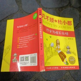 凡不烦的杜小都作文为啥不及格