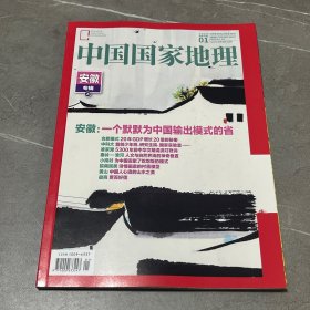 中国国家地理2024.1
安徽：一个默默为中国输出模式的省
合肥模式：20年GDP增长20倍的秘密
中科大：首创少年班、研究生院、国家实验室……
凌家滩 ：5300年前中华文明涓流叮咚淌
秦岭一淮河：人文与自然界线的神奇叠置
小岗村：为中国贡献了吃饱饭的模式
皖南民居：诗情画意的村落模型
黄山：中国人心底的山水之美
徽商：贾而好儒