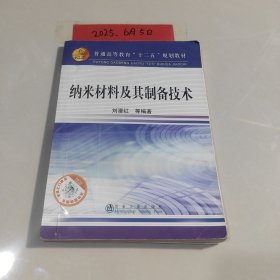 纳米材料及其制备技术/普通高等教育“十二五”规划教材
