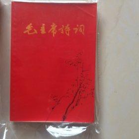 毛主席诗词