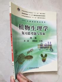 植物生理学复习思考题与答案（第二版）/全国高等农林院校“十一五”规划教材