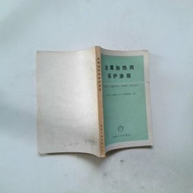 金属加热用保护涂层