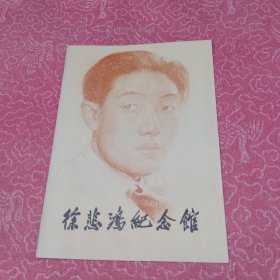 徐悲鸿纪念馆
