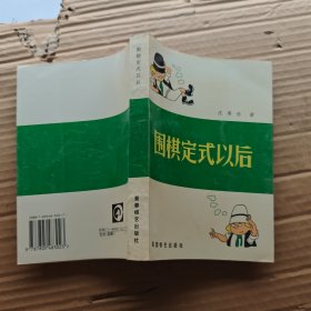 围棋定式以后 (平装)