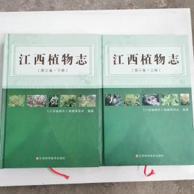 江西植物志. 第3卷 : 全2册