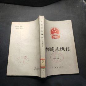 中国宪法概论