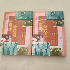 中南海咏叹录