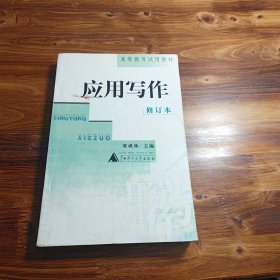 應(yīng)用寫作