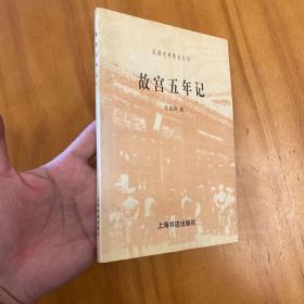 故宫五年记（民国史料笔记丛刊。品好）