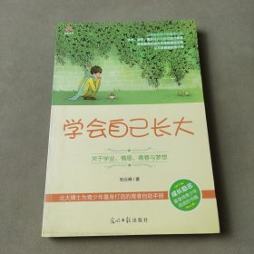 学会自己长大：关于学业、情感、青春与梦想