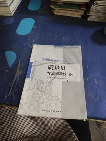 建设行业专业技术管理人员职业资格培训教材：质量员专业基础知识