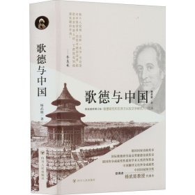 【正版新书】歌德与中国