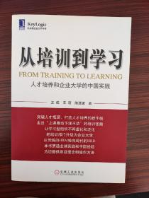 从培训到学习：人才培养和企业大学的中国实践