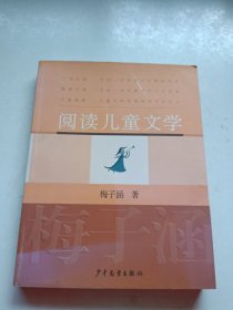 阅读儿童文学：梅子涵讲童书