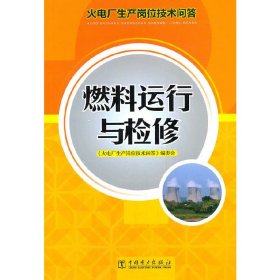 火电厂生产岗位技术问答：燃料运行与检修