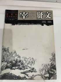 新徽派美术家丛书--宰贤文画集