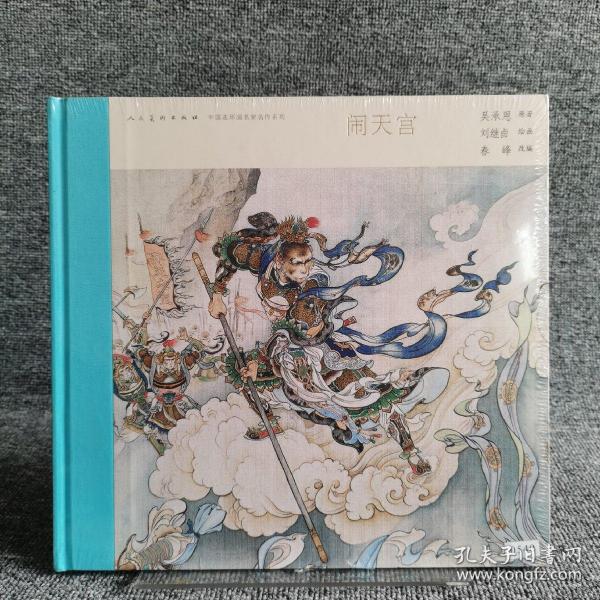 中国连环画名家名作系列:闹天宫