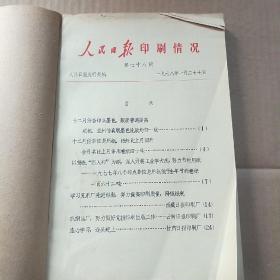 人民日报出版印刷情况 1978年第78期–第90期 全年12期合售（缺第82期）